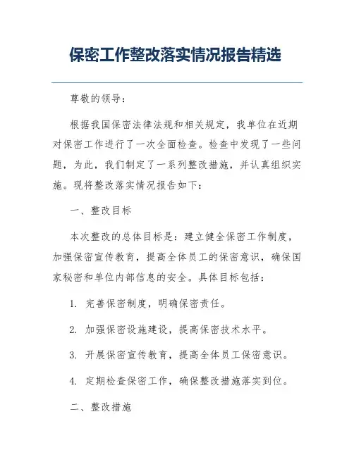 保密工作整改落实情况报告精选