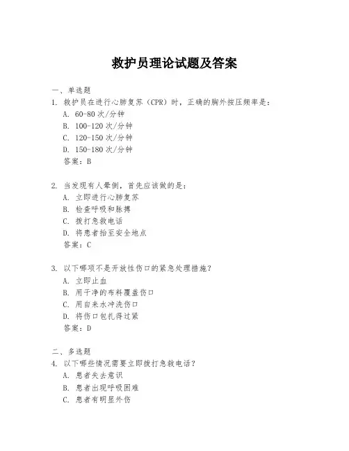 救护员理论试题及答案