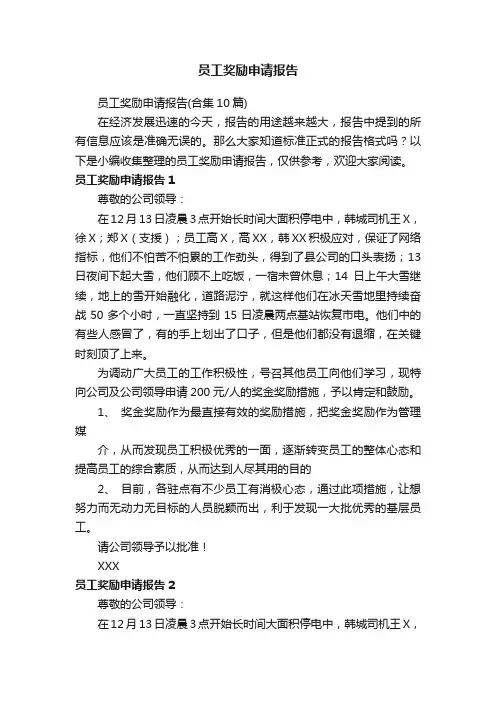 员工奖励申请报告（合集10篇）