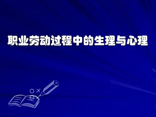 职业劳动过程中的生理和心理
