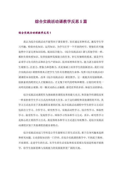 综合实践活动课教学反思5篇