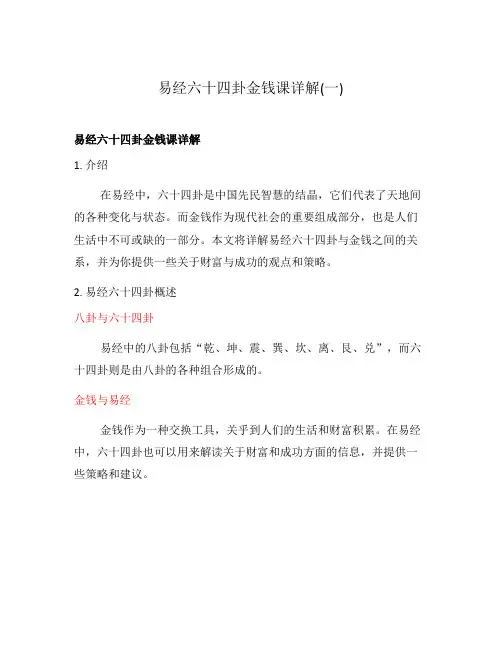 易经六十四卦金钱课详解(一)