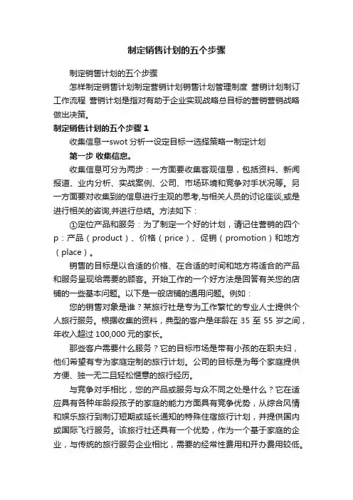 制定销售计划的五个步骤