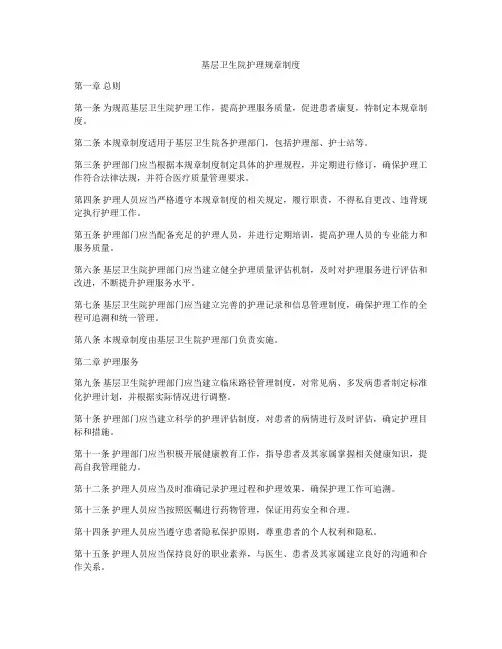 基层卫生院护理规章制度