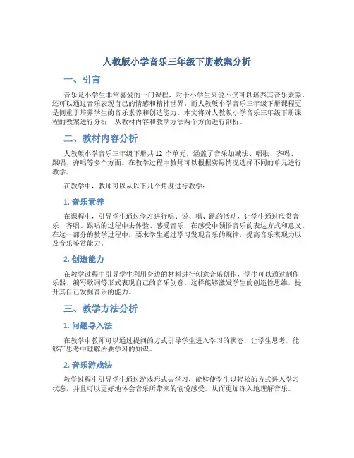 人教版小学音乐三年级下册教案分析