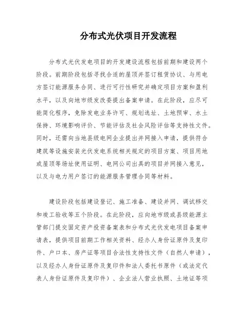 分布式光伏项目开发流程