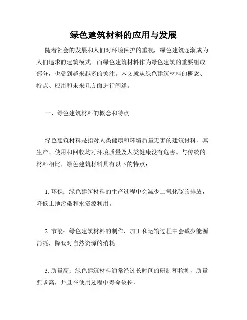 绿色建筑材料的应用与发展
