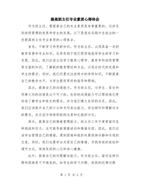 提高班主任专业素质心得体会