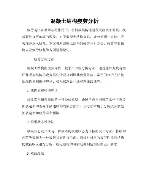 混凝土结构疲劳分析