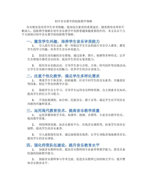 初中音乐教学的创新教学策略(含学习方法技巧、例题示范教学方法)