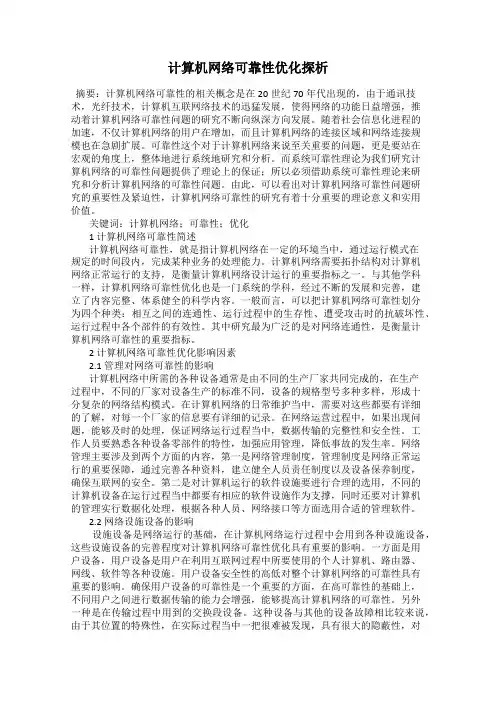 计算机网络可靠性优化探析