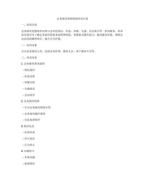 会务接待流程制度培训计划