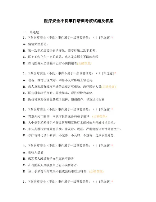 医疗安全不良事件培训考核试题及答案
