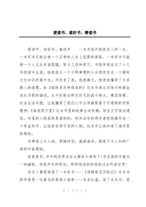 爱读书、读好书、善读书
