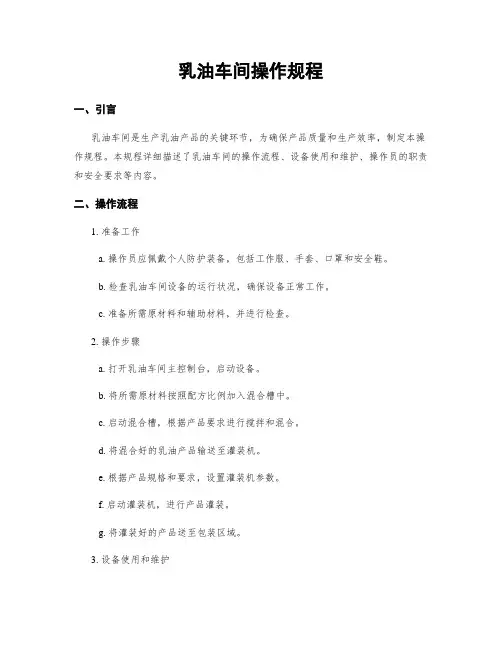乳油车间操作规程