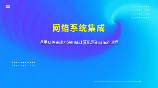 网络系统集成