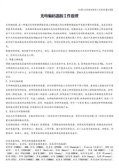 (完整)光电编码器的工作原理【详情】
