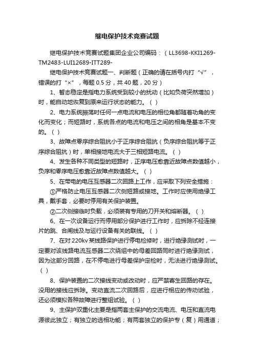 继电保护技术竞赛试题