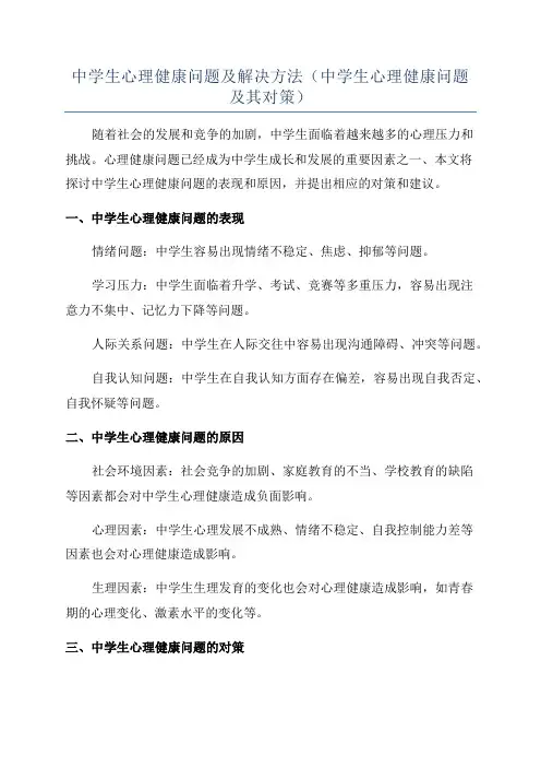 中学生心理健康问题及解决方法(中学生心理健康问题及其对策)