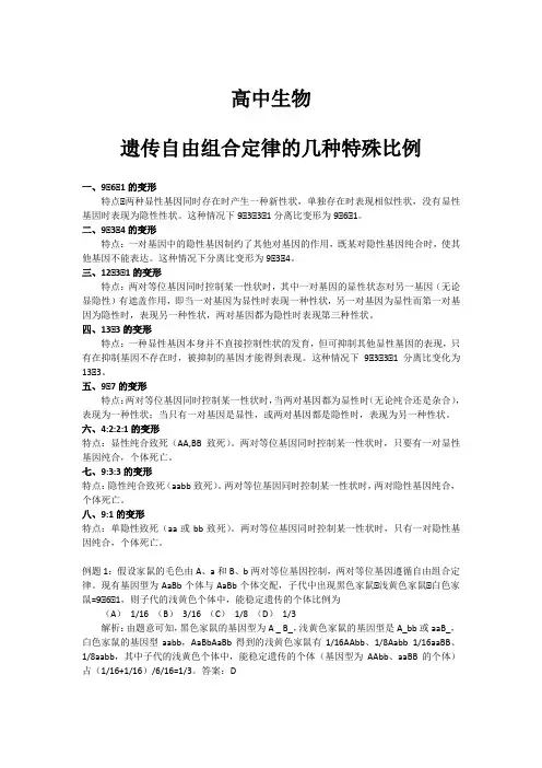 自由组合定律的特殊比例