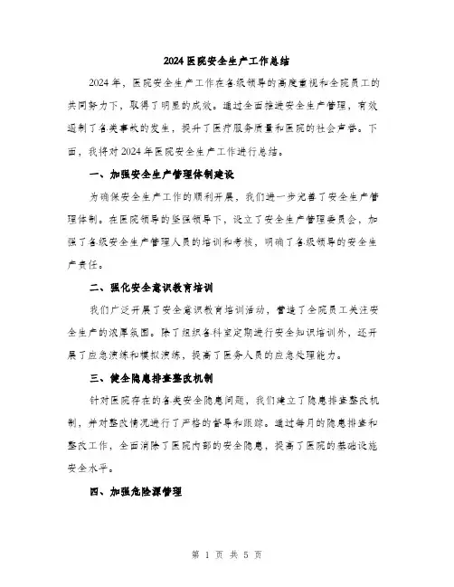 2024医院安全生产工作总结(2篇)