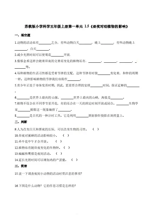 苏教版五年级上册科学试题-第一单元1.5《昼夜对动植物的影响》（含解析..