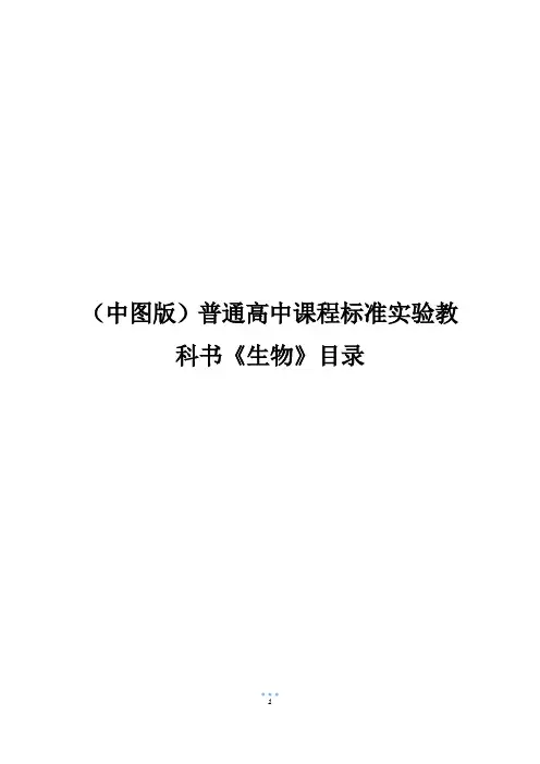 (中图版)普通高中课程标准实验教科书《生物》目录