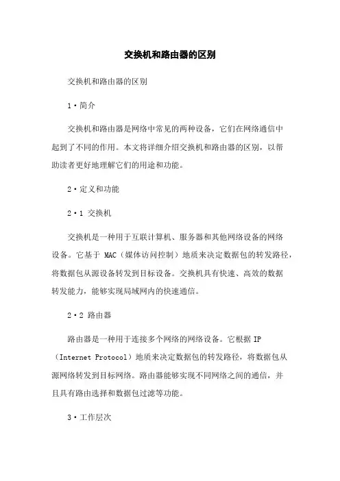 交换机和路由器的区别