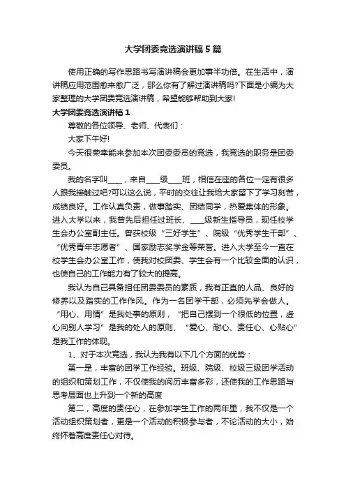 大学团委竞选演讲稿5篇
