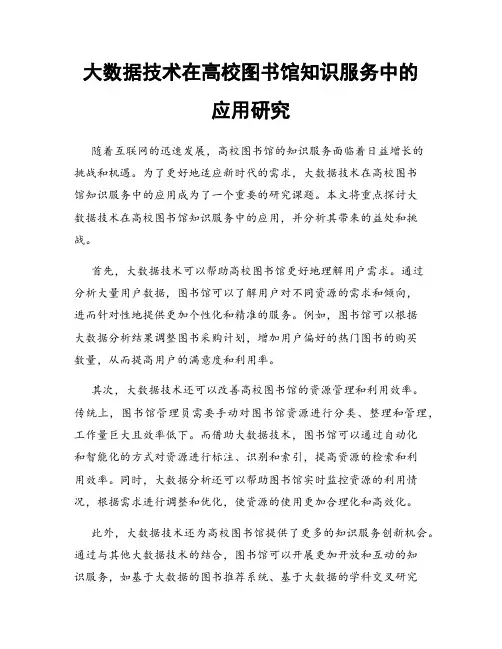 大数据技术在高校图书馆知识服务中的应用研究