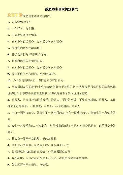 减肥励志语录简短霸气