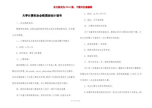 大学计算机协会校园活动计划书