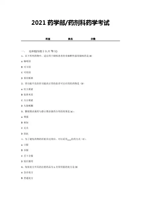 2021药学部(药剂科)药学考试及答案 (6)