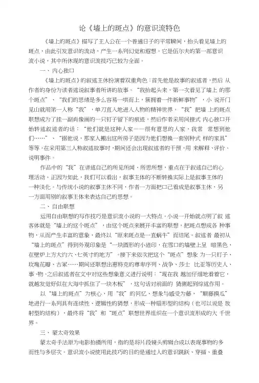 论《墙上的斑点》意识流的写作特色.docx