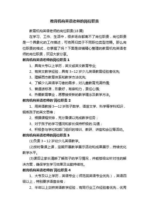 教育机构英语老师的岗位职责