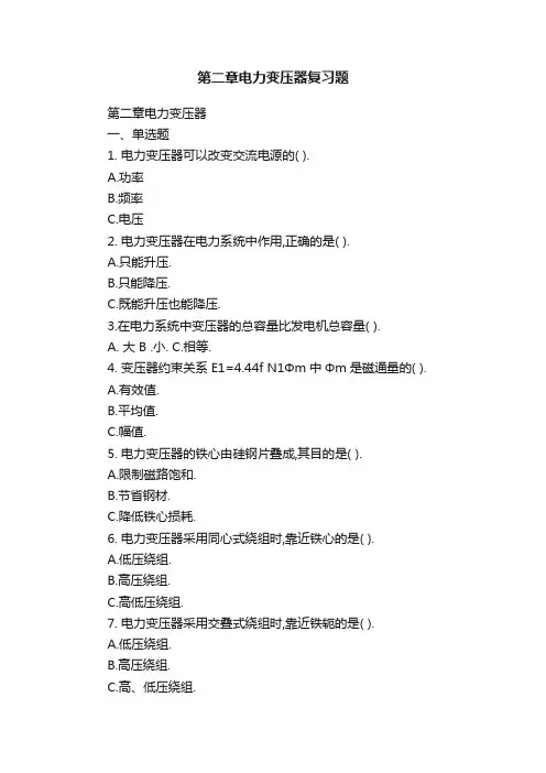 第二章电力变压器复习题