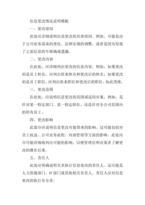 信息更改情况说明模板