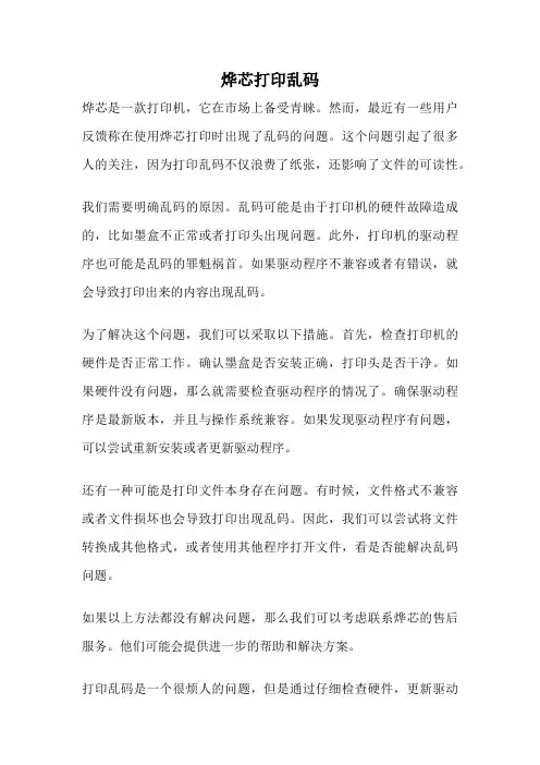烨芯打印乱码