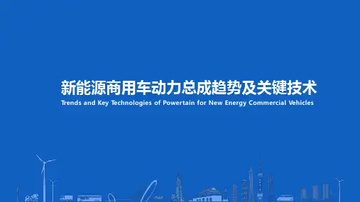 新能源商用车动力总成趋势及关键技术