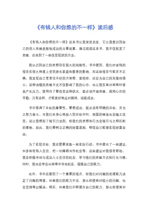 《有钱人和你想的不一样》读后感