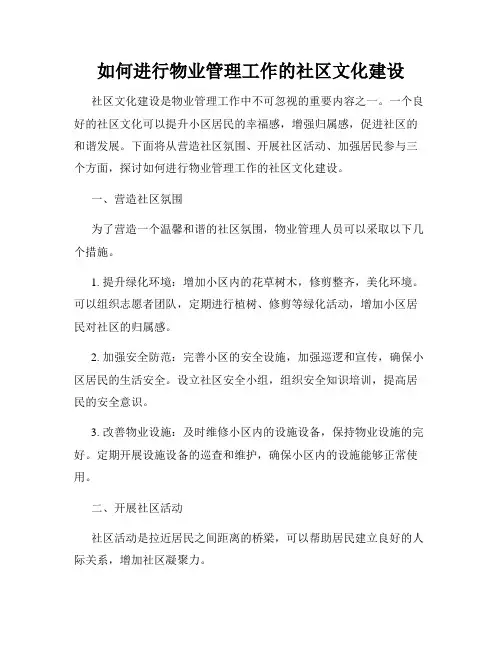 如何进行物业管理工作的社区文化建设