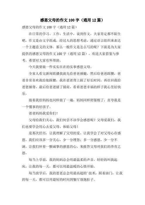 感恩父母的作文100字(通用12篇)