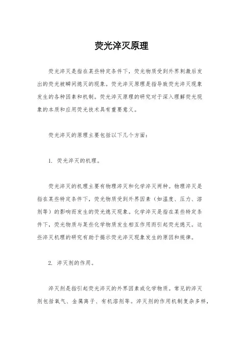 荧光淬灭原理