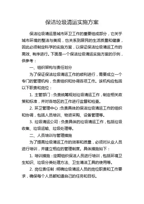 保洁垃圾清运实施方案