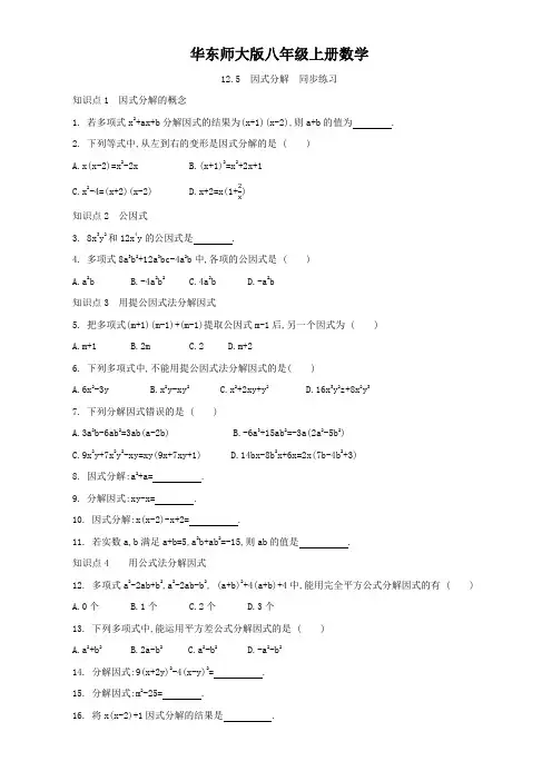华东师大版八年级上册数学    因式分解   同步练习