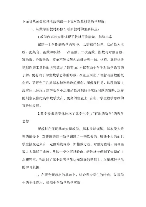 新教材突出函数、几何与代数、概率与统计、数学建模活动与数学探究活动四条主线。选一条主线说你的教学理解