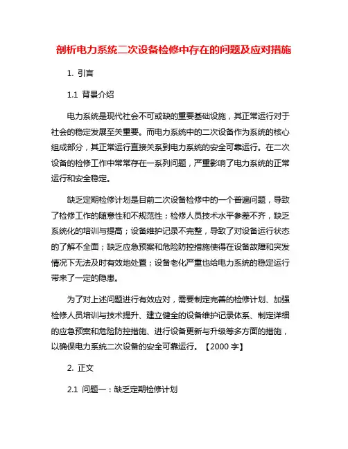 剖析电力系统二次设备检修中存在的问题及应对措施