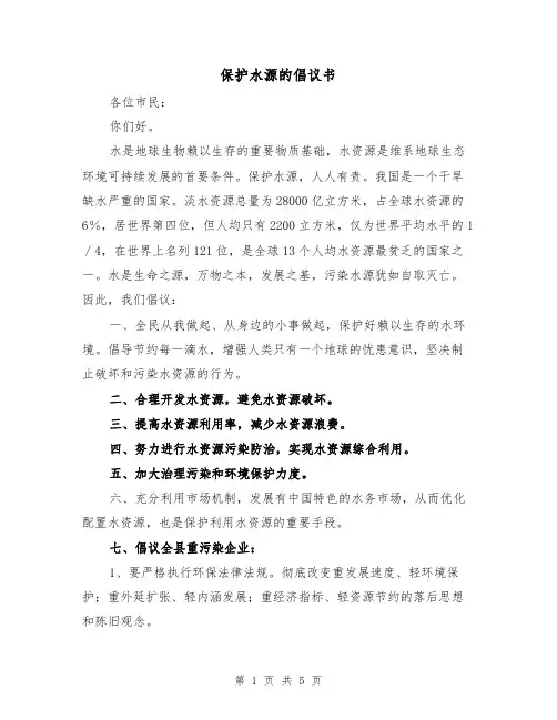 保护水源的倡议书（三篇）