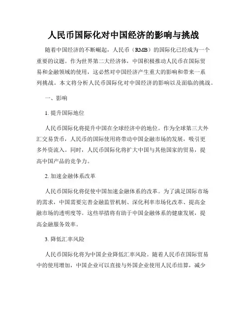 人民币国际化对中国经济的影响与挑战