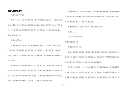 超速行驶的检讨书